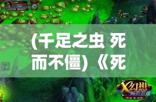 (千足之虫 死而不僵) 《死而不僵：超能僵尸的逆袭》——当末日来临，他们用超能力抗争命运！